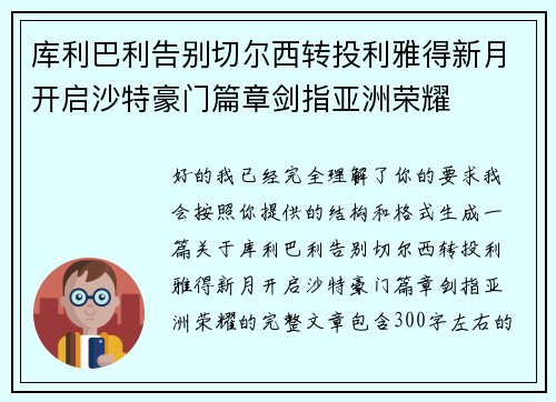 库利巴利告别切尔西转投利雅得新月开启沙特豪门篇章剑指亚洲荣耀