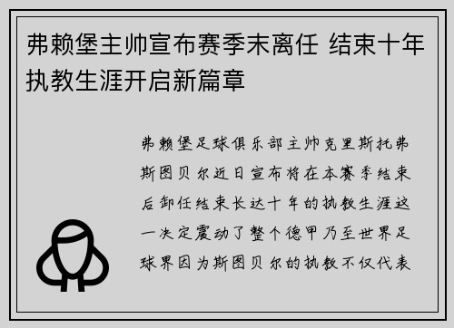 弗赖堡主帅宣布赛季末离任 结束十年执教生涯开启新篇章