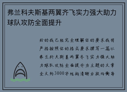 弗兰科夫斯基两翼齐飞实力强大助力球队攻防全面提升 弗兰科夫斯基两翼齐飞实力强大助力球队攻防全面提升
