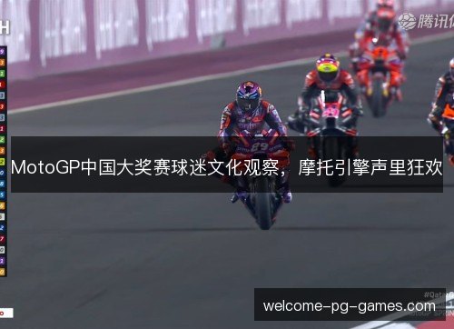 MotoGP中国大奖赛球迷文化观察，摩托引擎声里狂欢