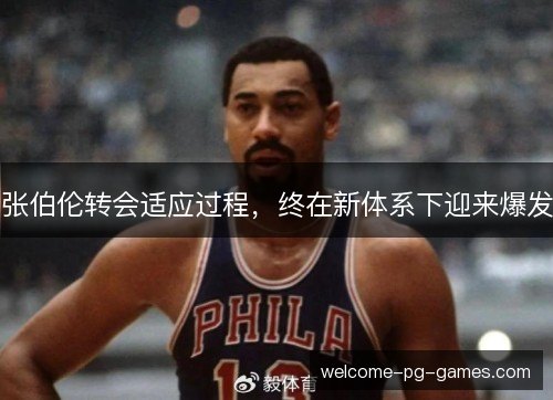 张伯伦转会适应过程,终在新体系下迎来爆发 张伯伦转会适应过程,终在新体系下迎来爆发