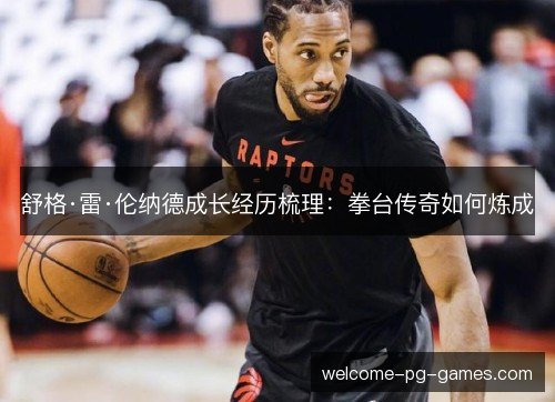 舒格·雷·伦纳德成长经历梳理：拳台传奇如何炼成