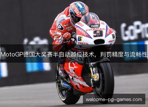 MotoGP德国大奖赛半自动越位技术,判罚精度与流畅性 MotoGP德国大奖赛半自动越位技术,判罚精度与流畅性