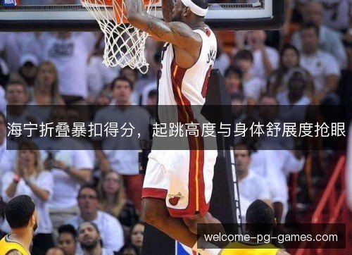 海宁折叠暴扣得分，起跳高度与身体舒展度抢眼