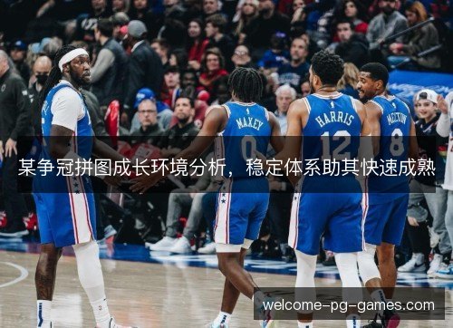 某争冠拼图成长环境分析，稳定体系助其快速成熟