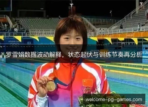 罗雪娟数据波动解释，状态起伏与训练节奏再分析